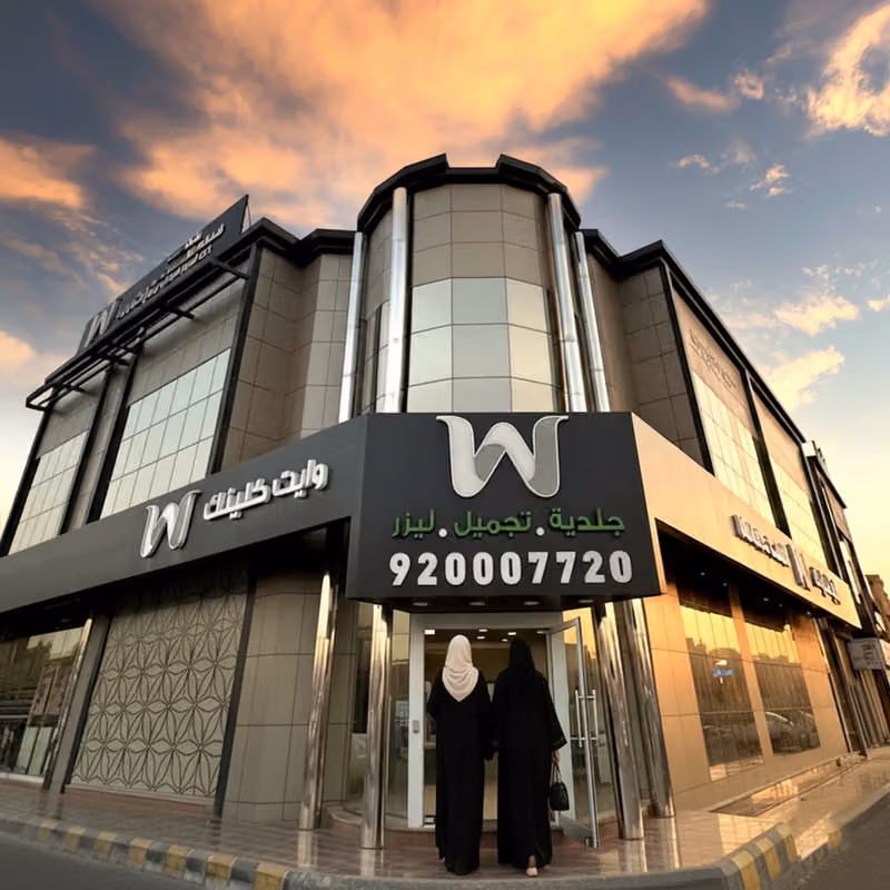 وايت كلينك