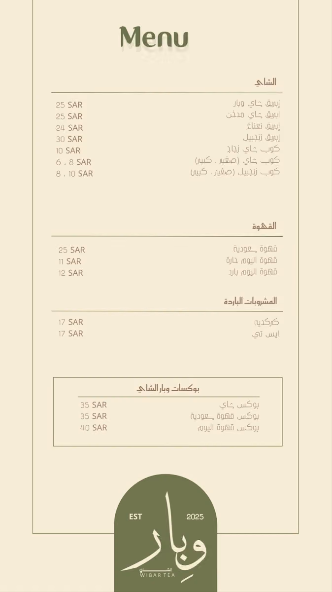 وبار الشاي