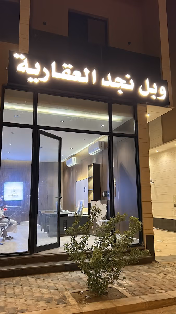 وبل نجد العقارية