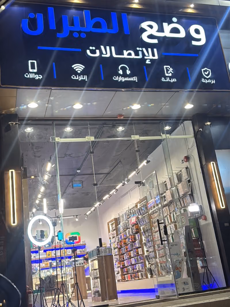 وضع الطيران للاتصالات