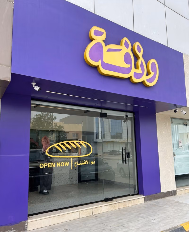وذفة