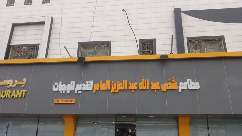 WELCOME RESTAURANT Aziziyah Branch 01