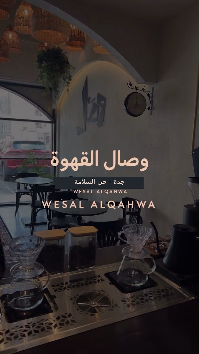 Wesal Alqahwa - وصال القهوة
