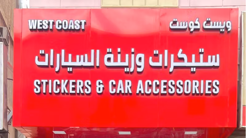 West Coast Stickers Riyadh | Car Wrapping & Vehicle Branding ويست كوست ستيكرز الرياض | تغليف السيارات وبراندنج المركبات