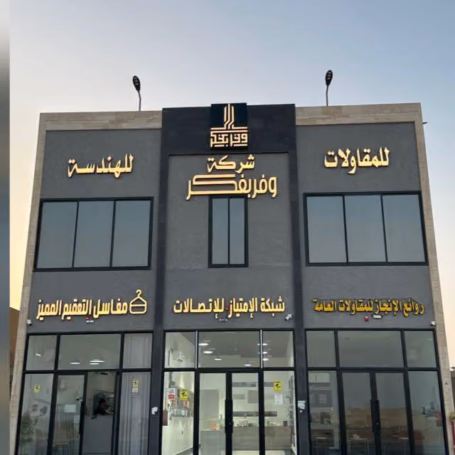 وفر بفكر للمقاولات المعمارية
