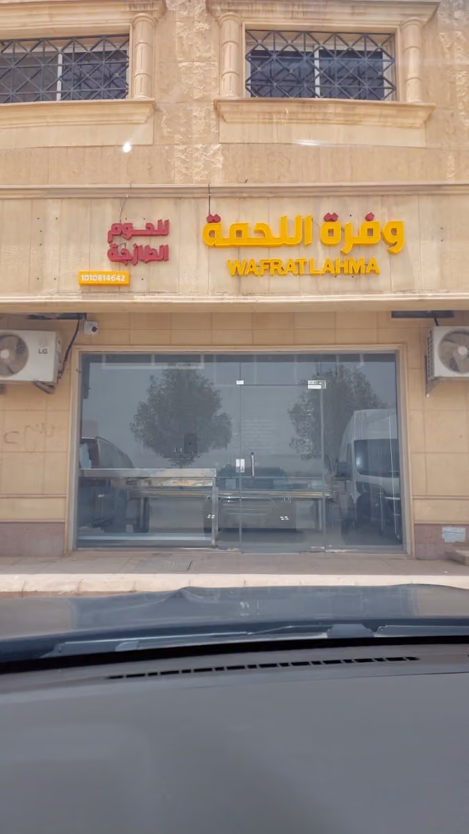 وفرة اللحمة