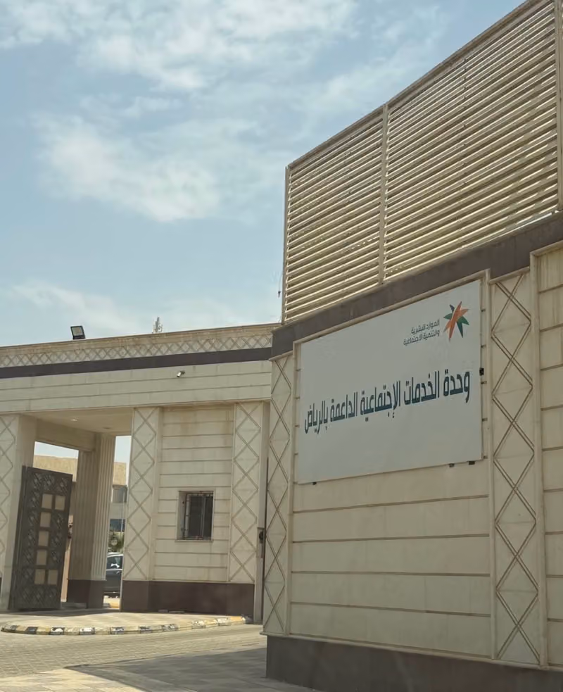وحدة الخدمات الاجتماعية الداعمة بالرياض