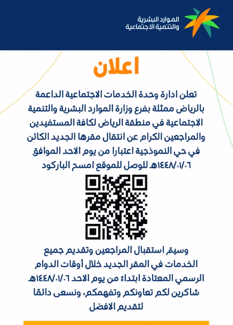 وحدة الخدمات الاجتماعية الداعمة بالرياض