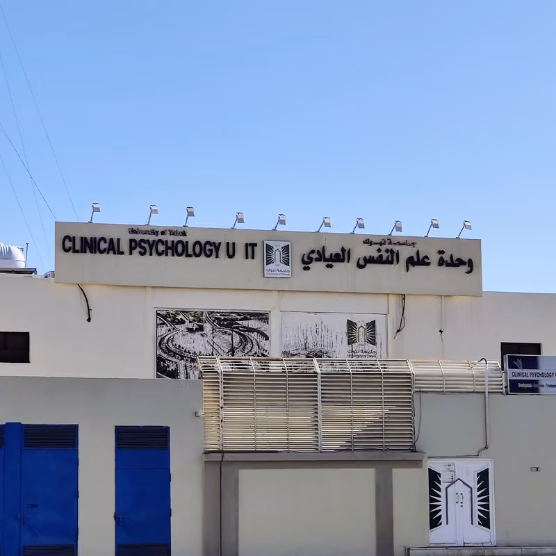 وحدة علم النفس العيادي الجديد