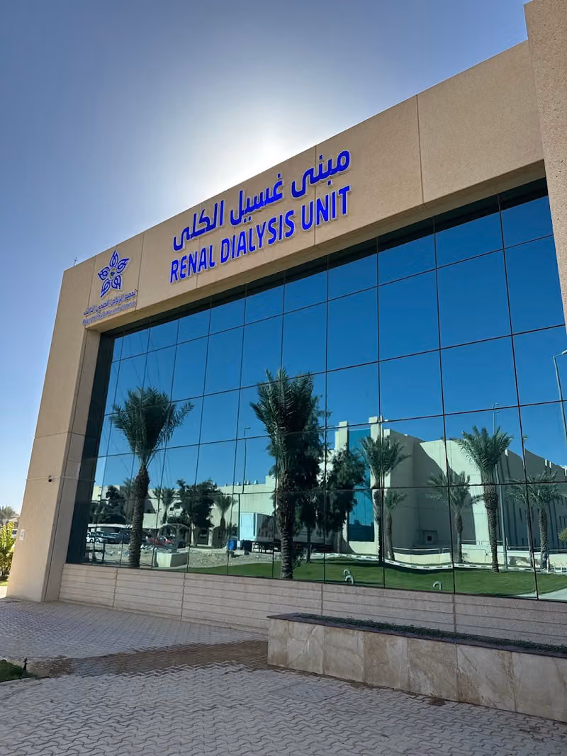 وحدة غسيل الكلى السعوديه الدرعيه