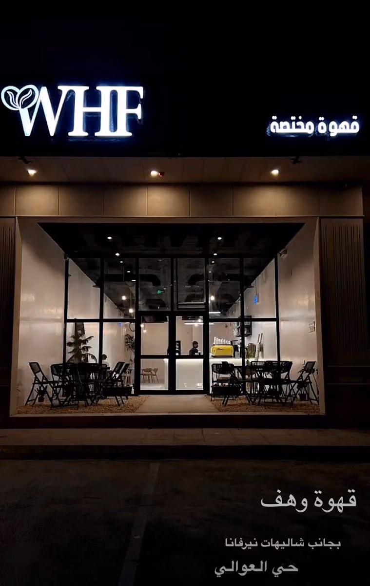 وهف قهوة مختصة WHFCAFE