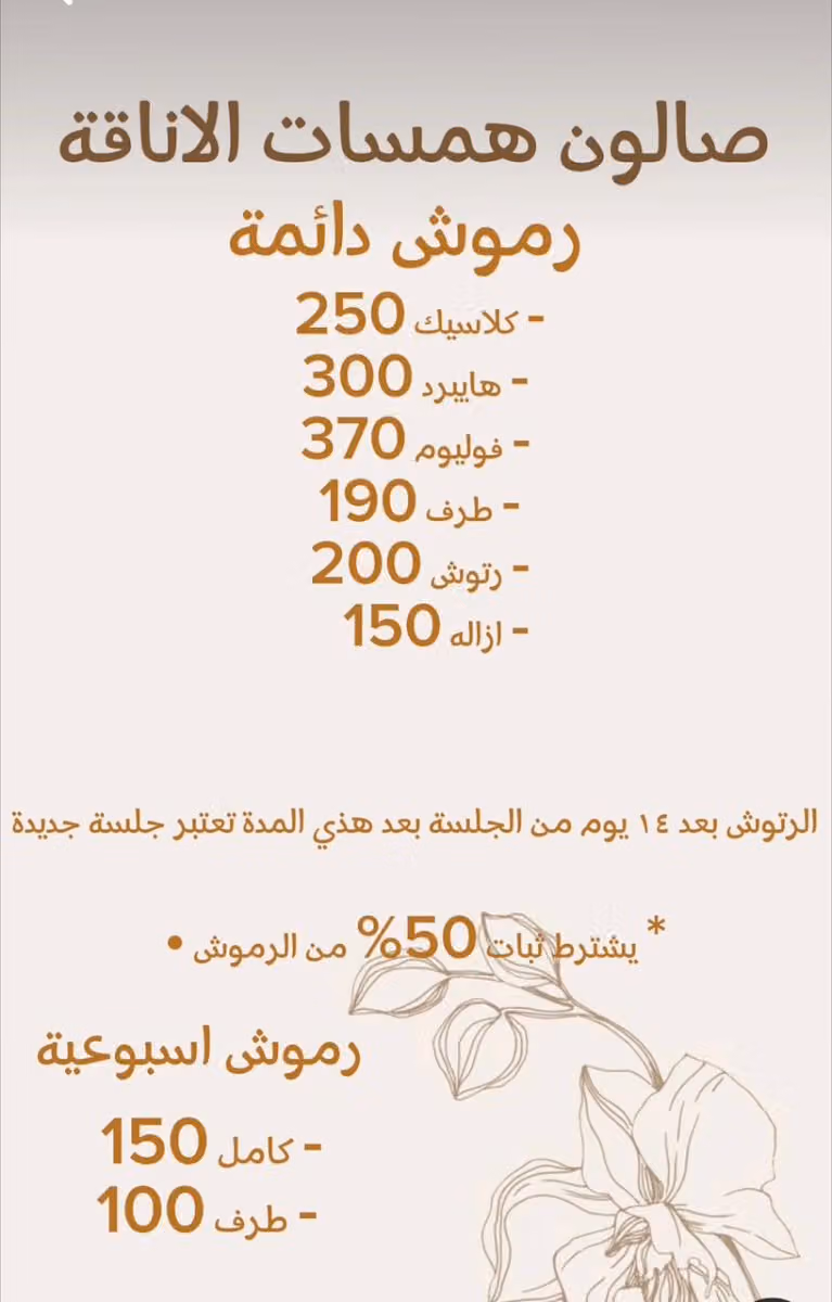 صالون همسات الأناقة للتزيين النسائي | Whispers of Elegance Salon