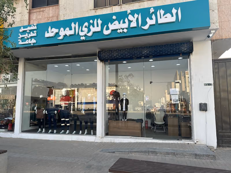 White bird uniform الطائر الأبيض للزي الموحد
