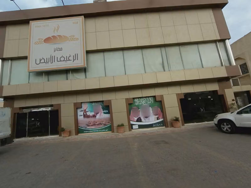 مخبز الرغيف الابيض