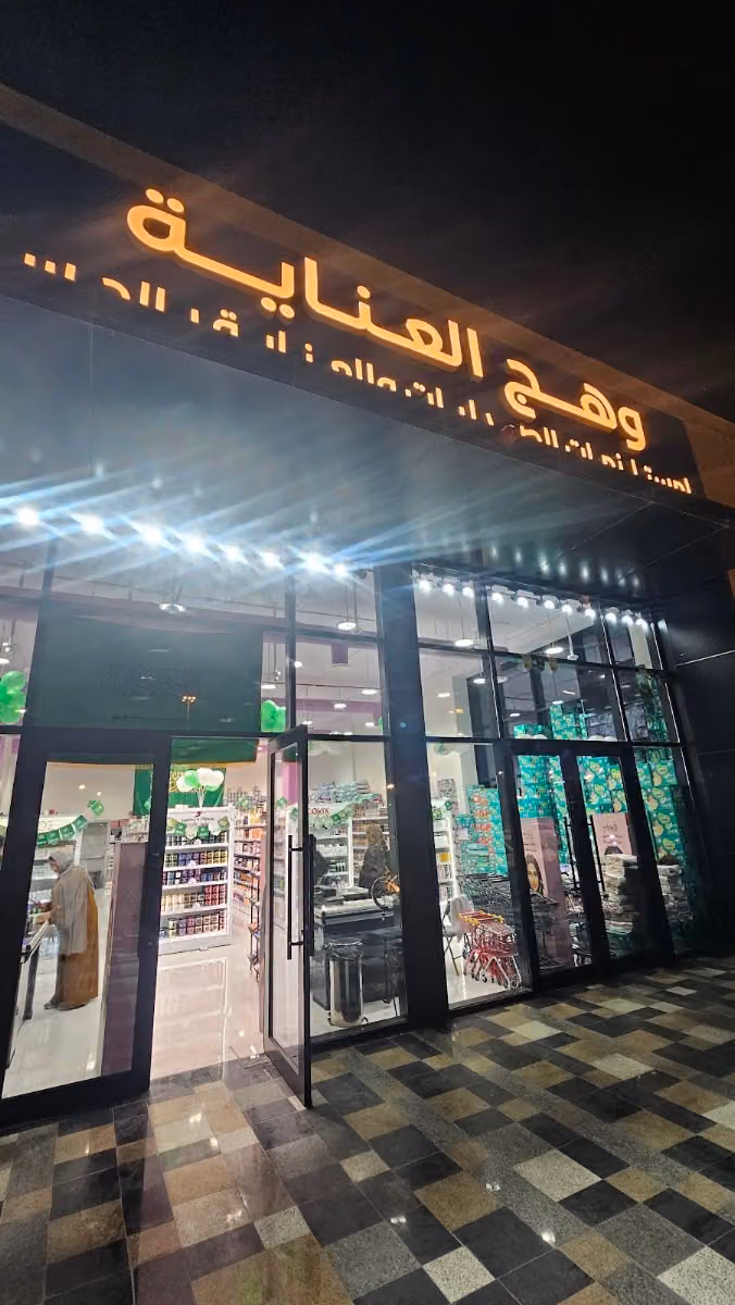 وهج العناية