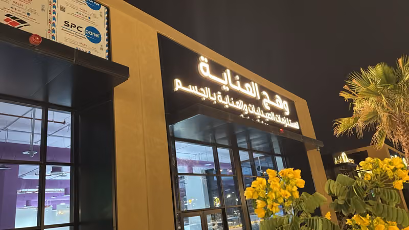 وهج العناية