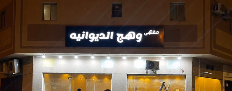 وهج الديوانيه
