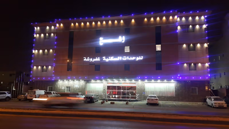 وهج للوحدات السكنية المفروشة