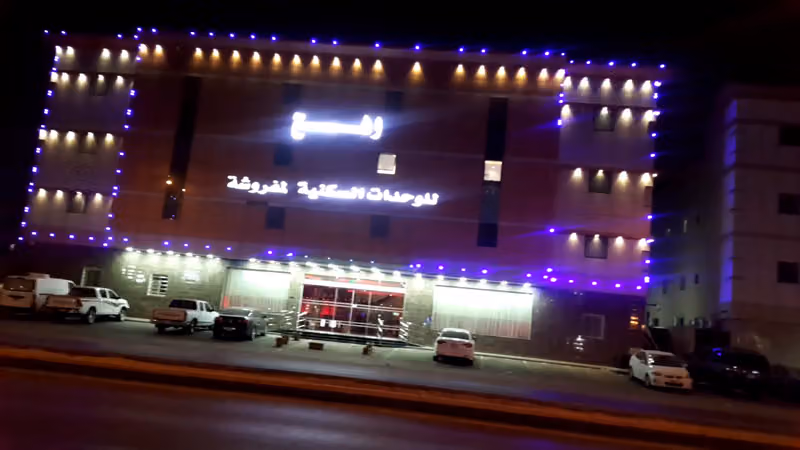 وهج للوحدات السكنية المفروشة