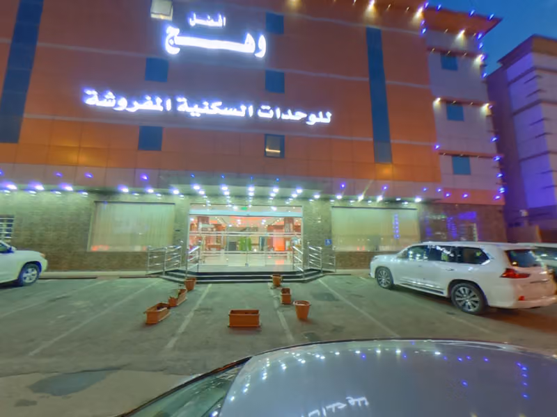 وهج للوحدات السكنية المفروشة