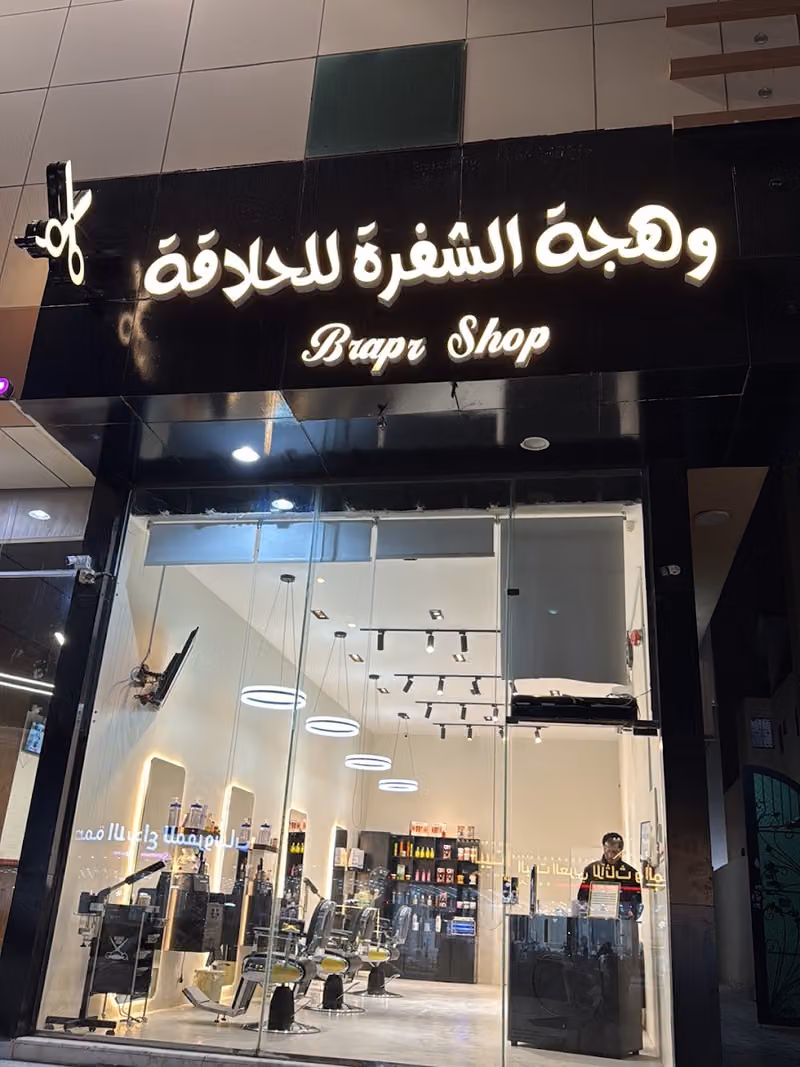 وهجة الشفره للحلاقه
