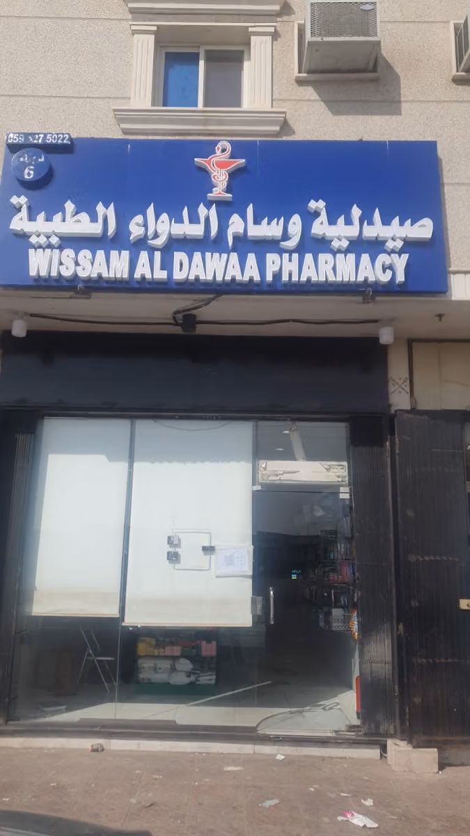 Wissam Al-Dawaa صيدلية وسام الدواء