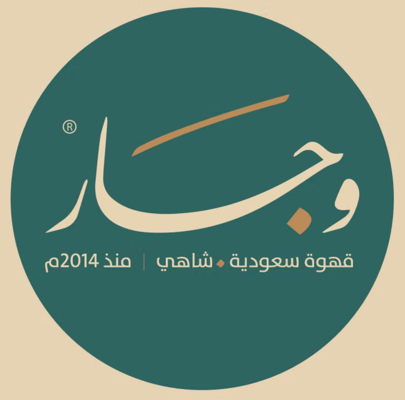 وجار قهوة سعودية شاهي