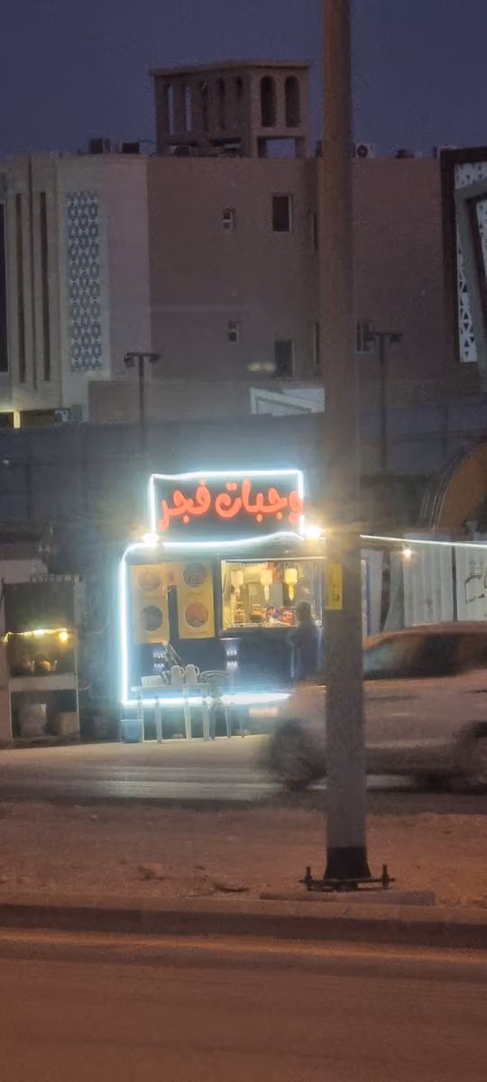 وجبات فجر Food Truck