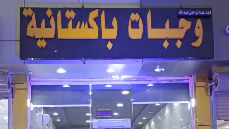 وجبات سريعة باكستانية