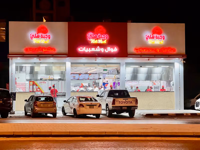 وجبة هلي (فوال وشعبيات وجبة هلي)