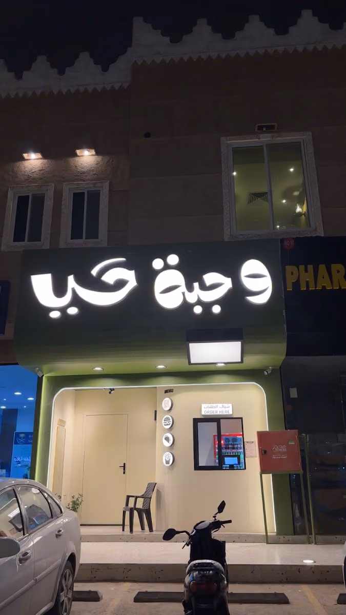 وجبة حي