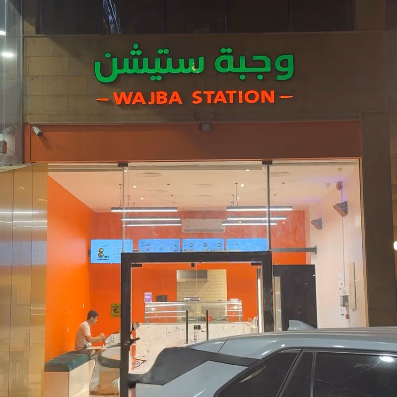 وجبة ستيشن