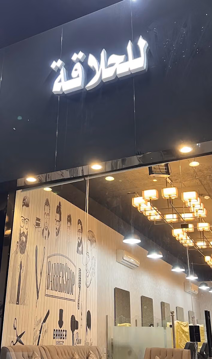 وجدان للحلاقه