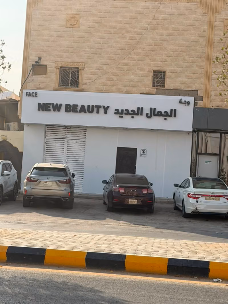 وجة الجمال الجديد