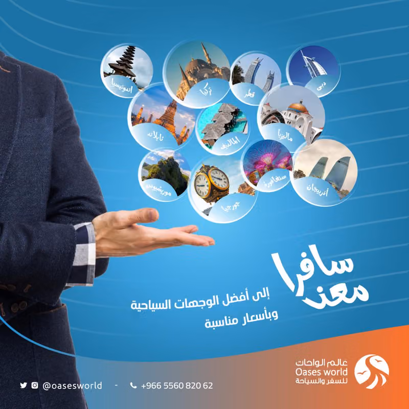 وكالة عالم الواحات للسفر والسياحة