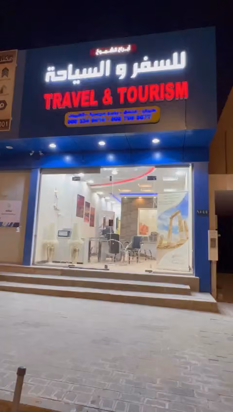 وكالة أبراج الشموخ للسفر والسياحة, مكتب طيران أو مكتب حجز Travel and Tourism Agency, Ticket office