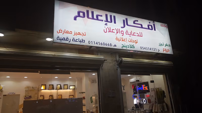 وكالة أفكار الإعلام للدعاية والاعلان