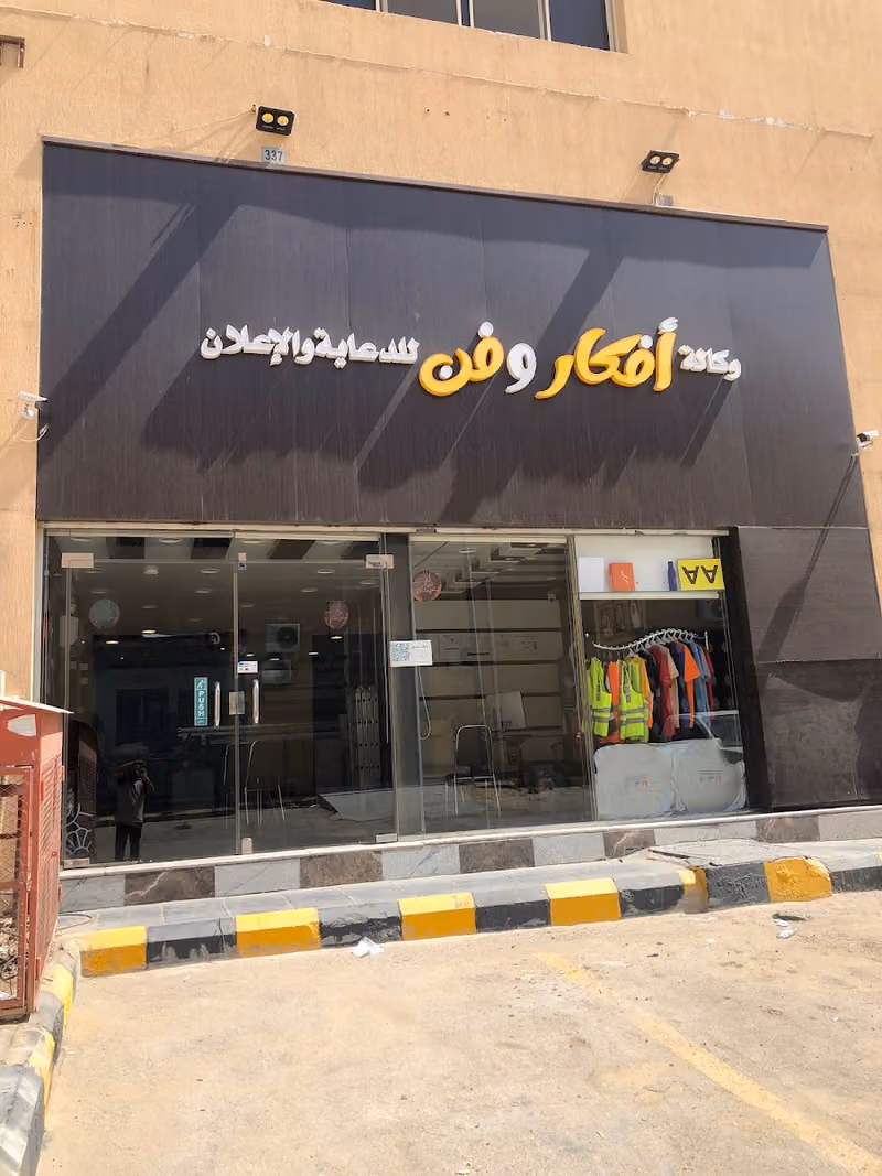 وكالة أفكار و فن للدعاية والإعلان