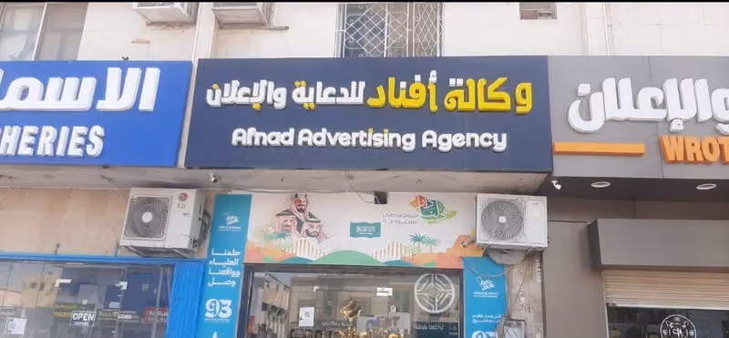 وكالة أفناد للدعاية والاعلان | Afnad Advertising Agency