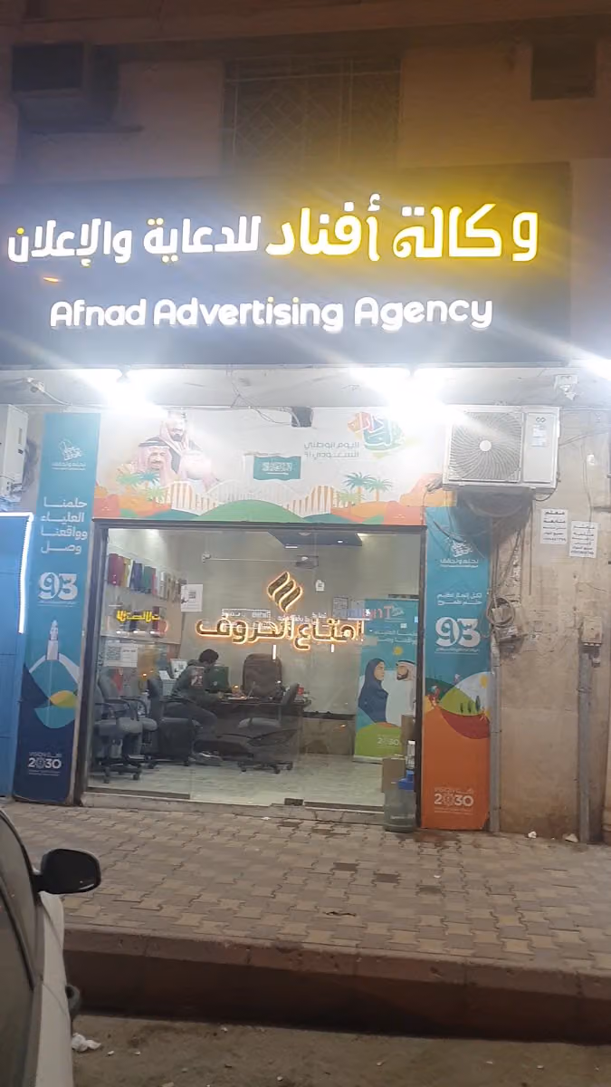 وكالة أفناد للدعاية والاعلان | Afnad Advertising Agency