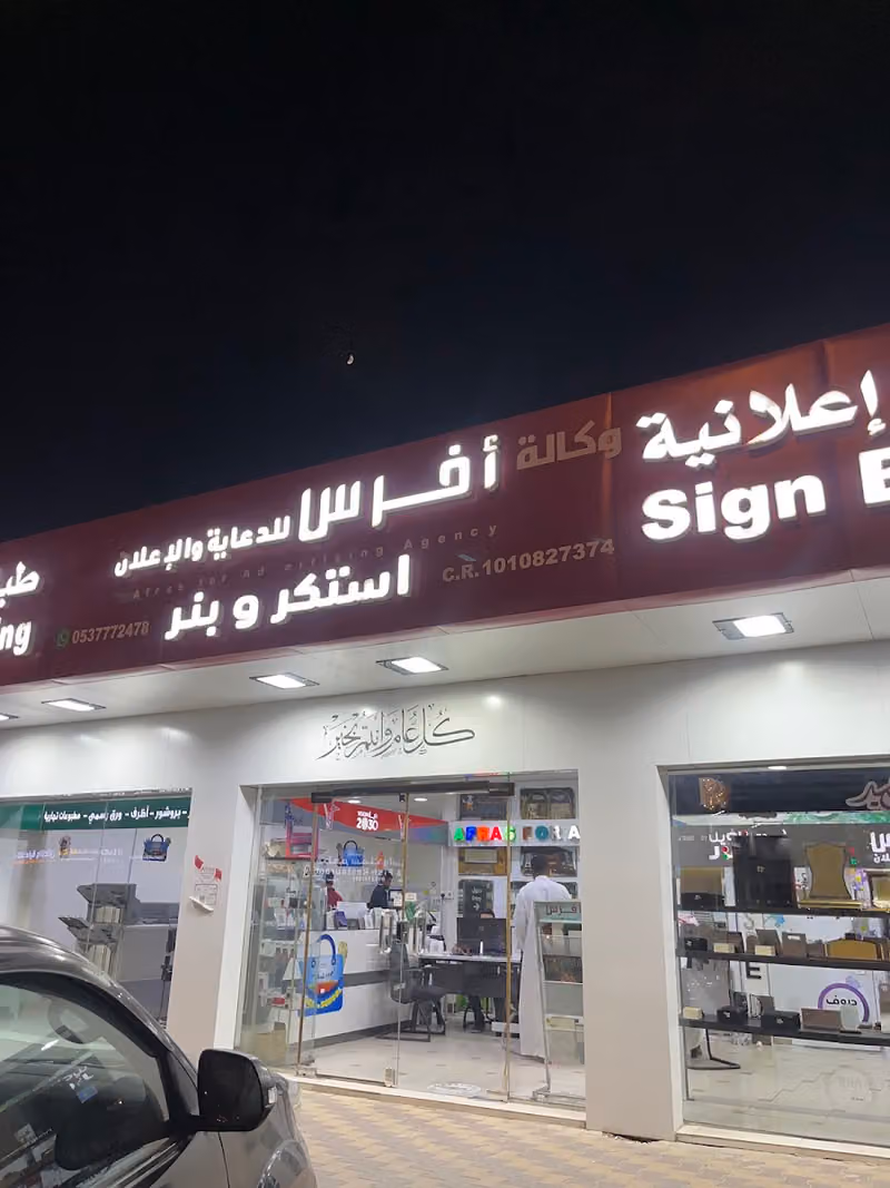 وكالة افرس للدعاية والاعلان