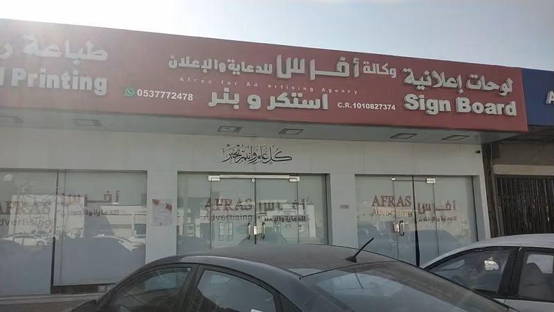 وكالة افرس للدعاية والاعلان