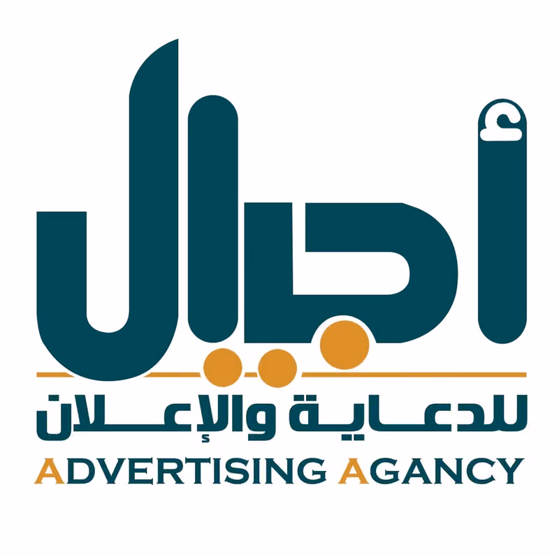 وكالة اجيال للدعاية والاعلان