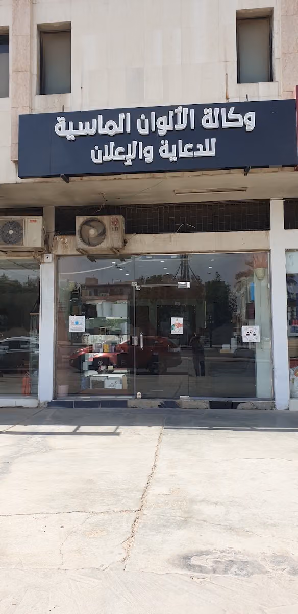 وكالة الألوان الماسية للدعاية والإعلان