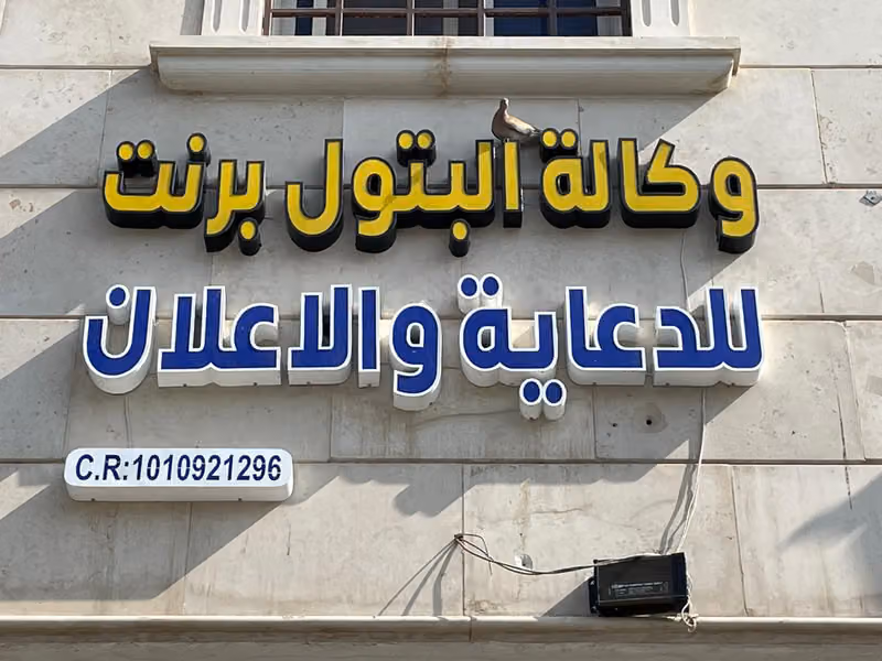 وكالة البتول برنت للدعاية و الإعلان || Patool Print Advertising Agency