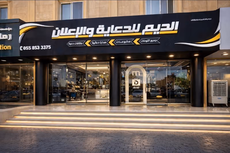 وكالة الديم للدعاية والإعلان