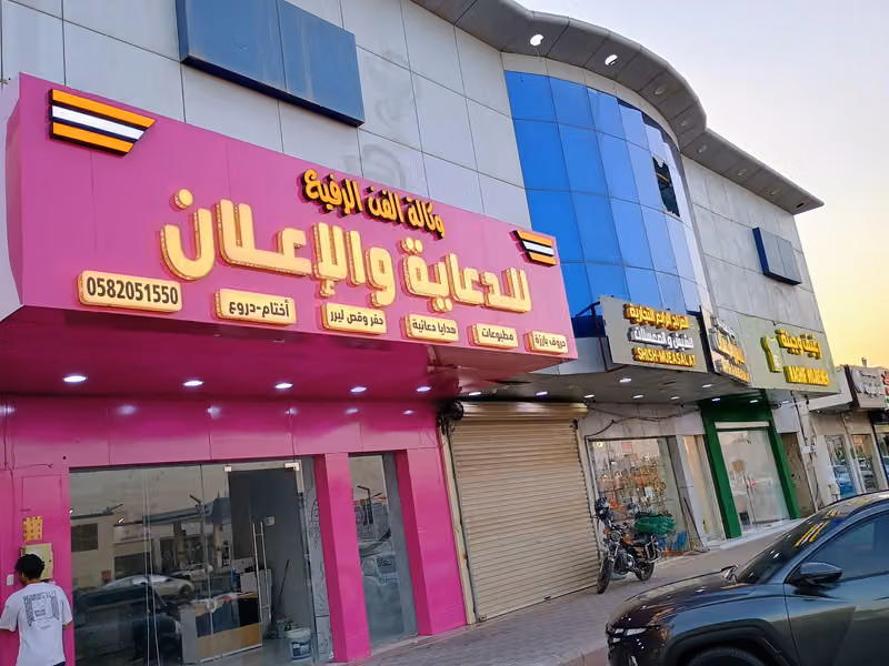 وكاله الفن الرفيع للدعايه والإعلان