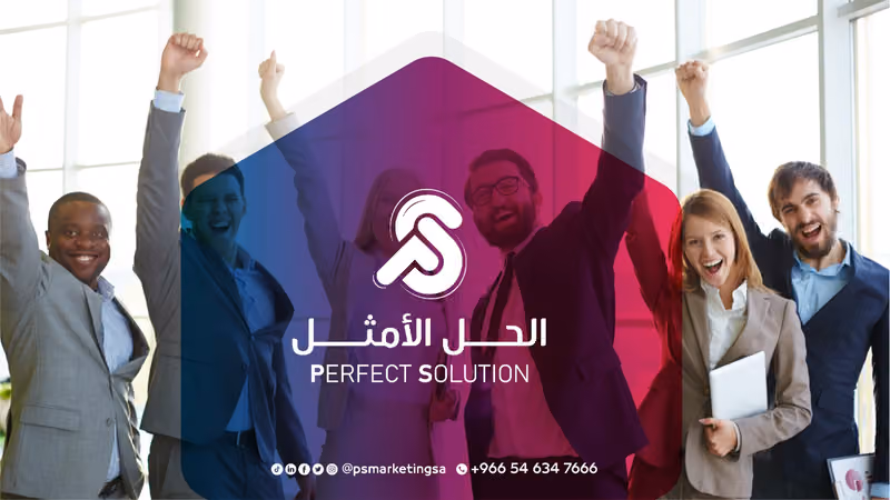 وكالة الحل الأمثل للتسويق الرقمي