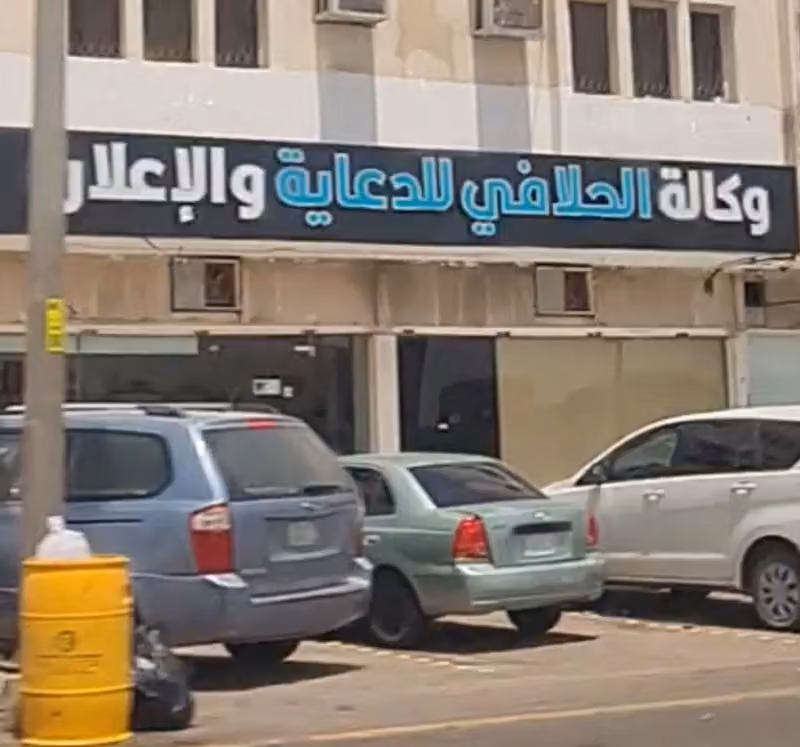 وكالة الحلافي للدعاية والاعلان