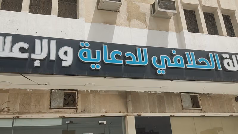 وكالة الحلافي للدعاية والاعلان